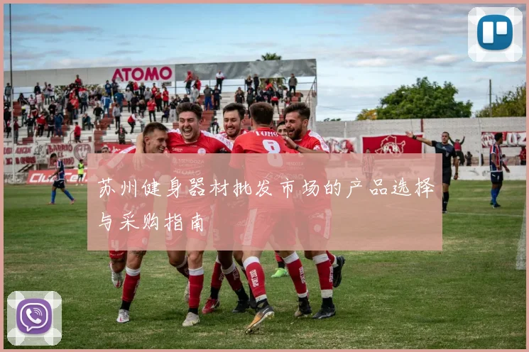 苏州健身器材批发市场的产品选择与采购指南