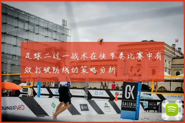 足球二过一战术在快节奏比赛中有效打破防线的策略分析
