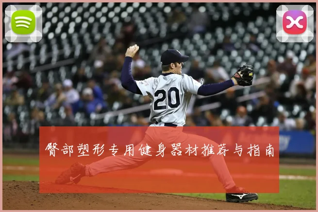 臀部塑形专用健身器材推荐与指南