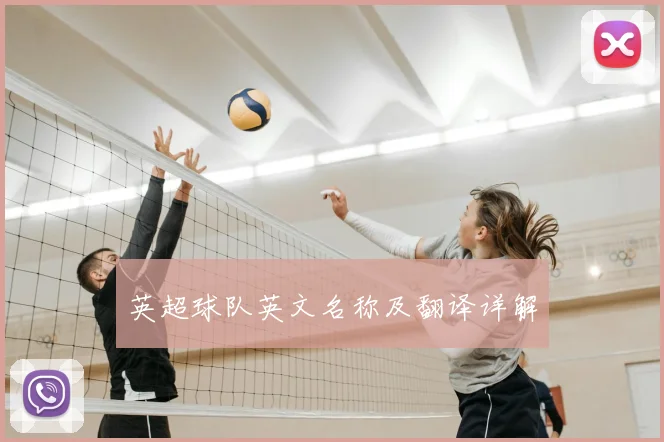 英超球队英文名称及翻译详解