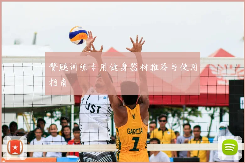 臀腿训练专用健身器材推荐与使用指南