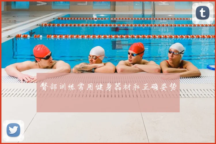 臀部训练常用健身器材和正确姿势