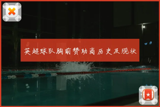 英超球队胸前赞助商历史及现状