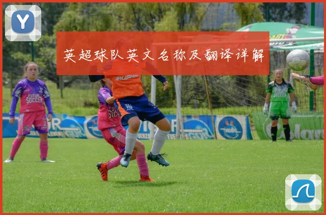 英超球队英文名称及翻译详解