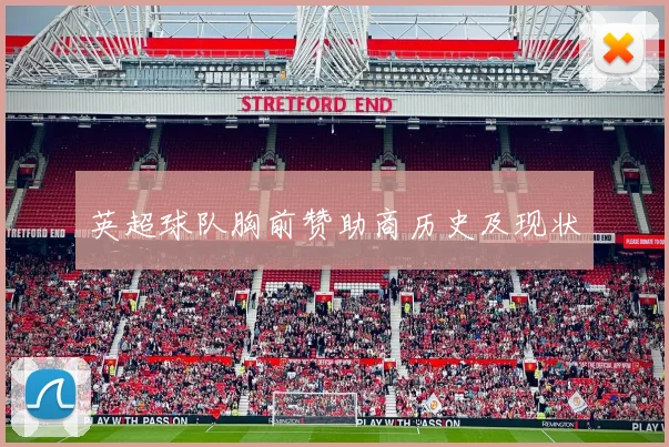 英超球队胸前赞助商历史及现状