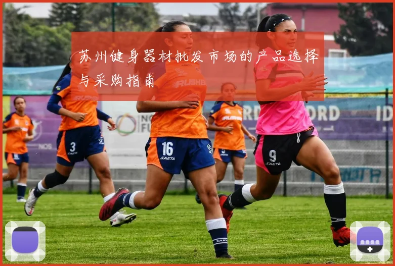 苏州健身器材批发市场的产品选择与采购指南