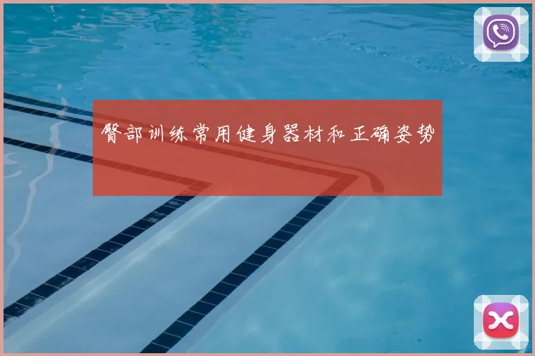 臀部训练常用健身器材和正确姿势