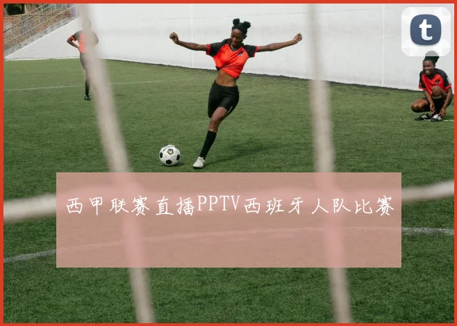 西甲联赛直播PPTV西班牙人队比赛