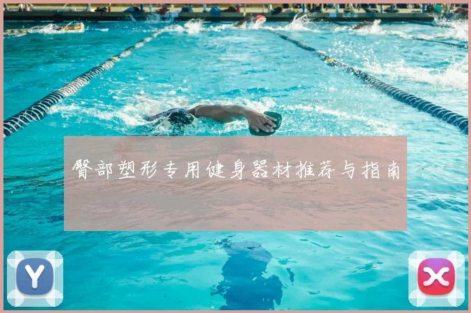 臀部塑形专用健身器材推荐与指南